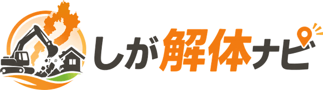 しが解体ナビ