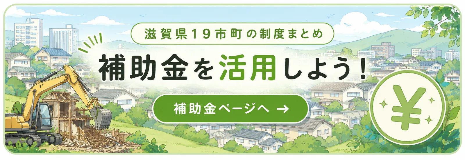 補助金を活用しよう！ 滋賀県19市町の制度まとめ
