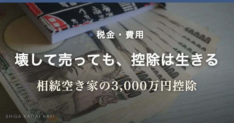 壊して売っても、控除は生きる