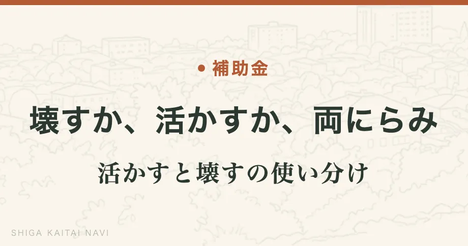 壊すか、活かすか、両にらみ