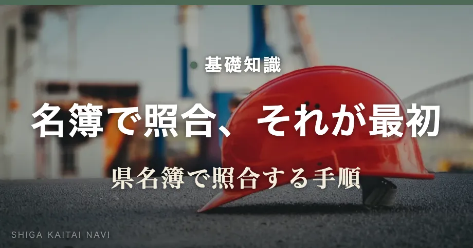 名簿で照合、それが最初