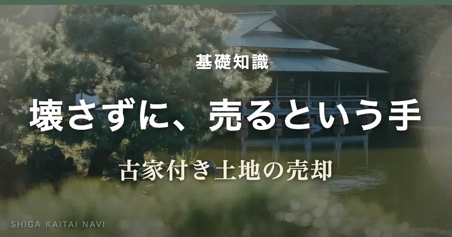 壊さずに、売るという手