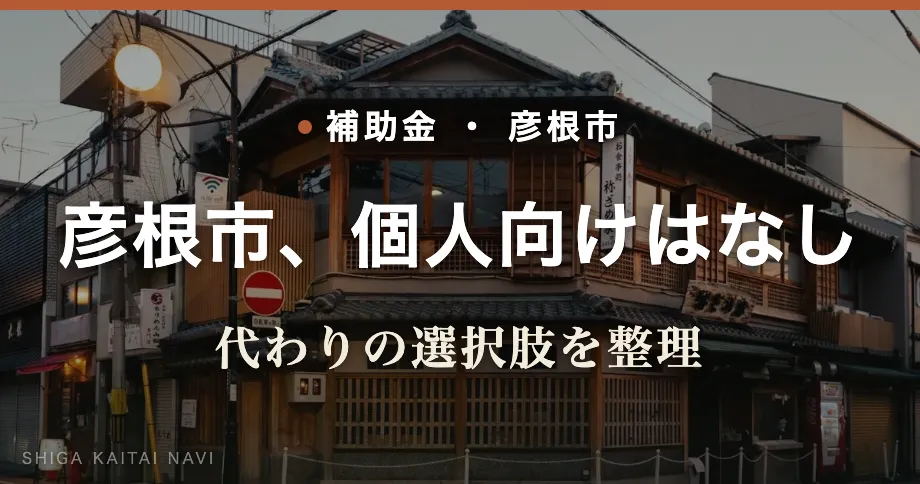 彦根市、個人向けはなし