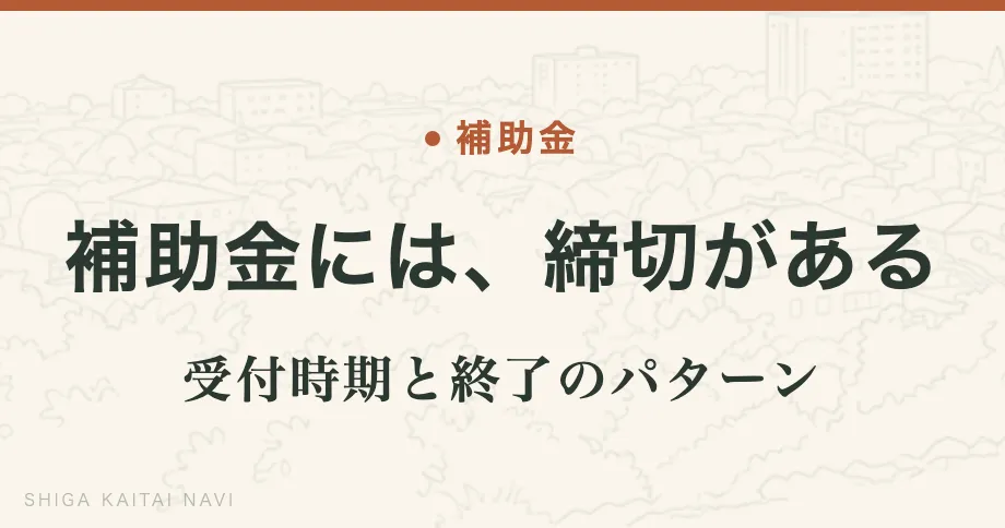 補助金には、締切がある