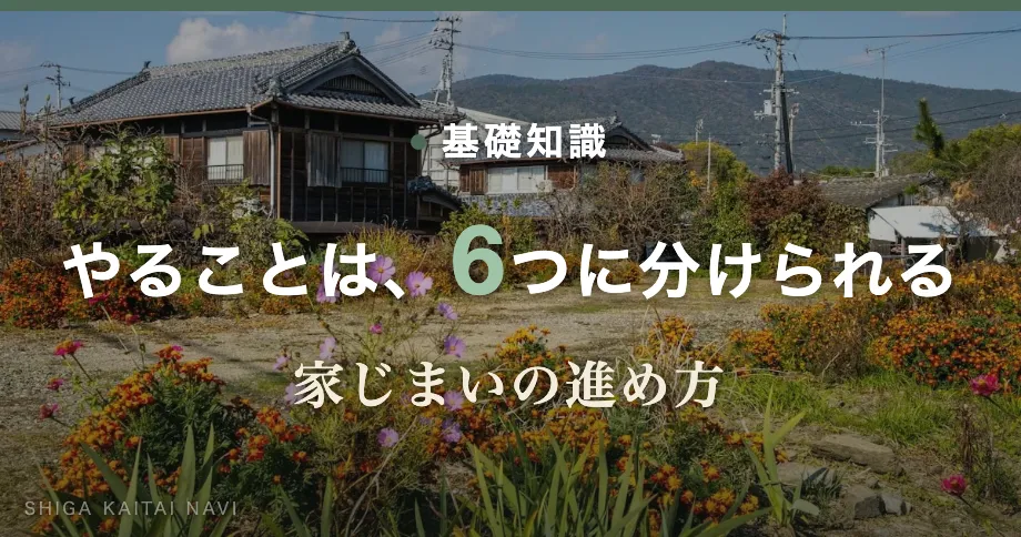やることは、6 つに分けられる