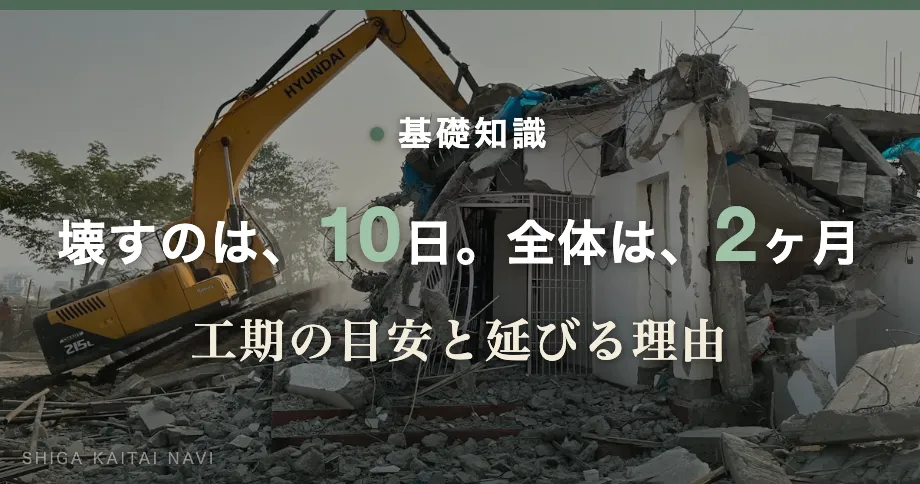 壊すのは、10日。全体は、2ヶ月