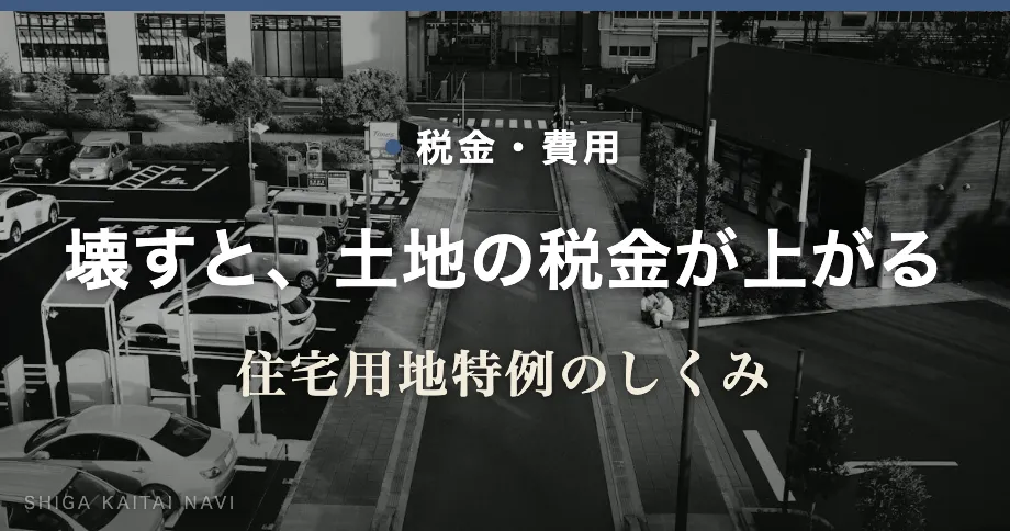 壊すと、土地の税金が上がる