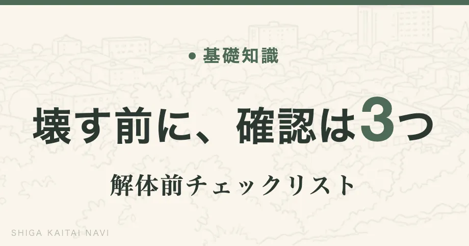 壊す前に、確認は3つ