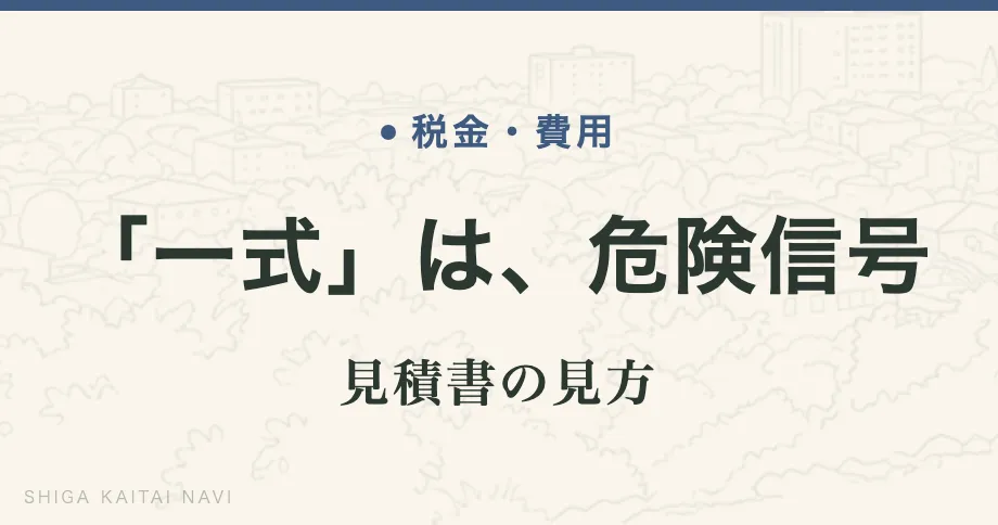 「一式」は、危険信号