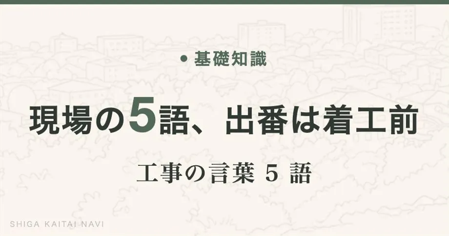 現場の 5 語、出番は着工前