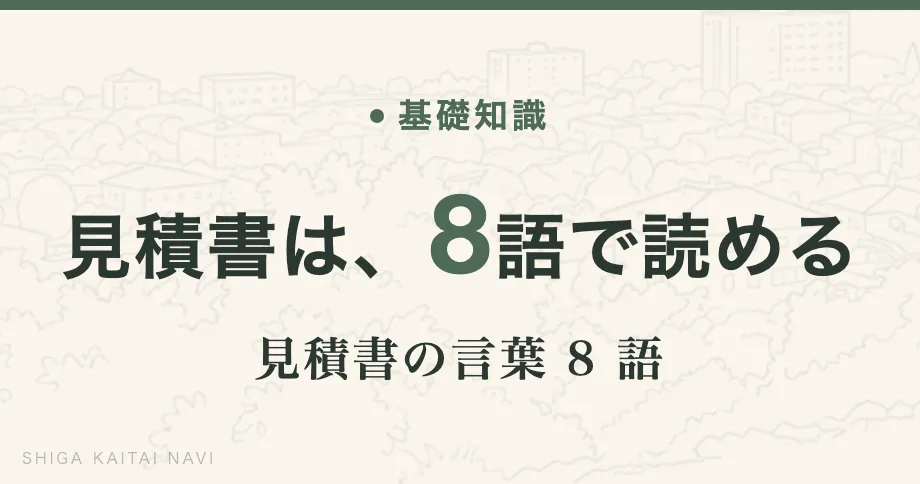 見積書は、8 語で読める