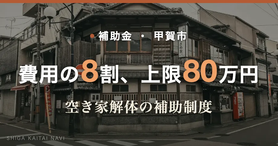 費用の8割、上限80万円