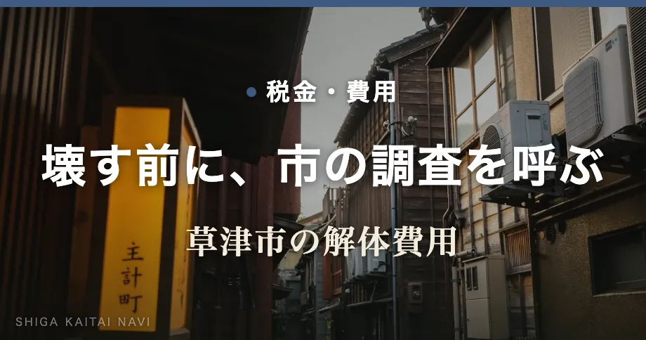 壊す前に、市の調査を呼ぶ