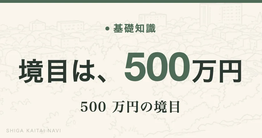 境目は、500万円