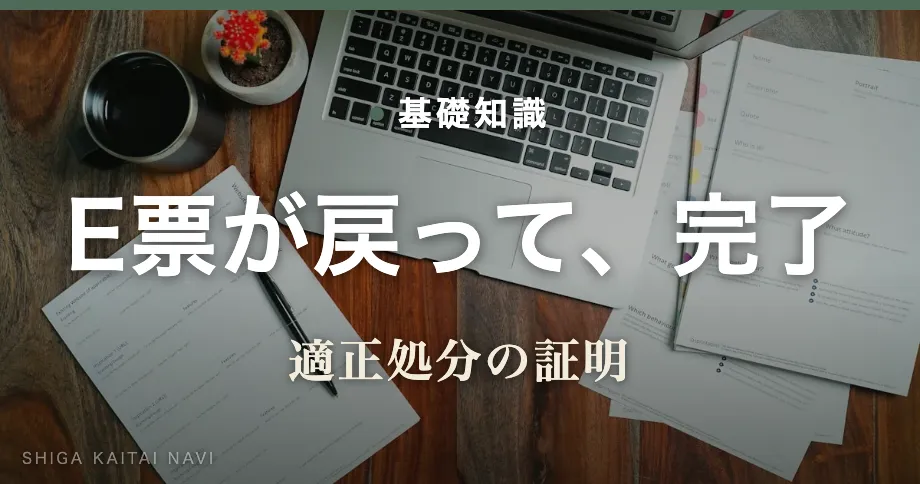 E票が戻って、完了