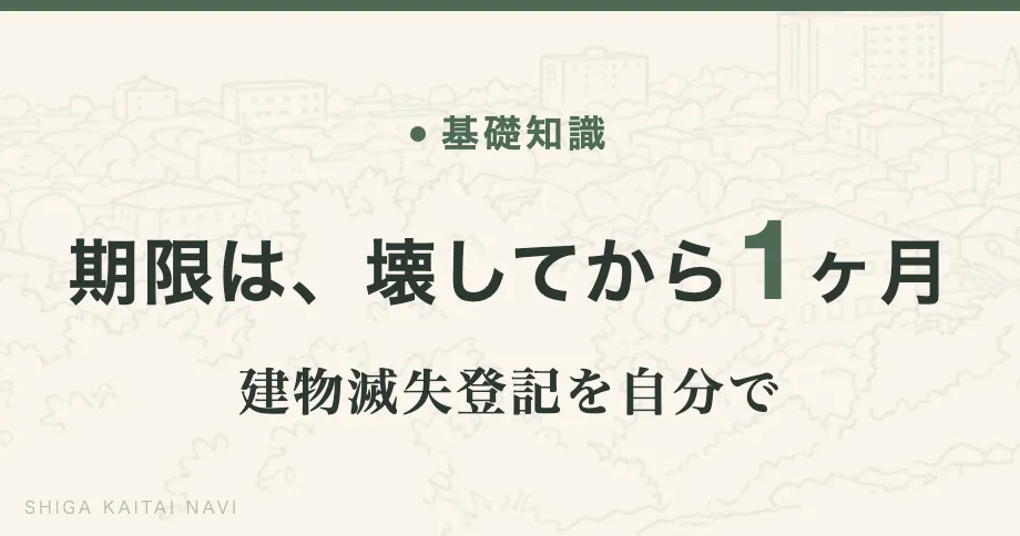 期限は、壊してから 1 ヶ月