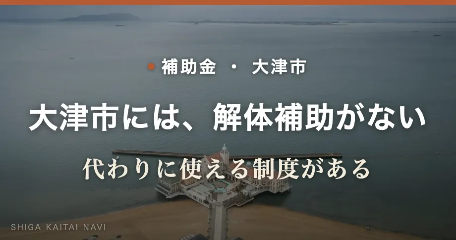 大津市には、解体補助がない