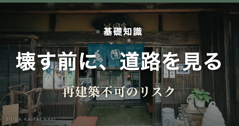 壊す前に、道路を見る