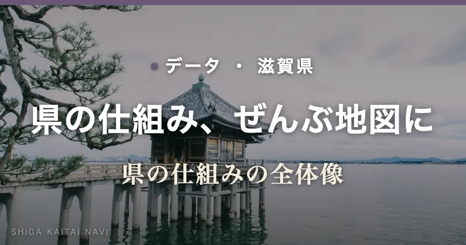 県の仕組み、ぜんぶ地図に