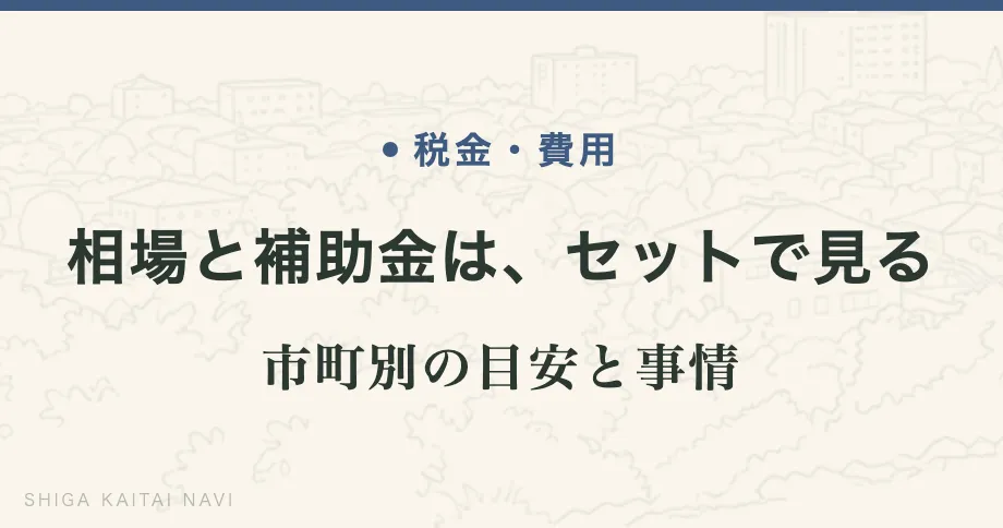 相場と補助金は、セットで見る