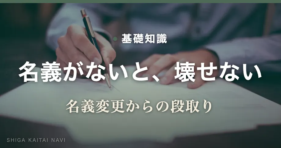 名義がないと、壊せない